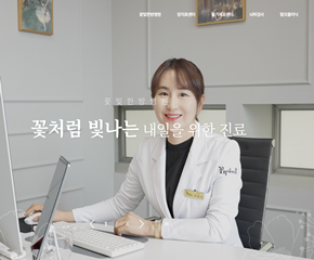 꽃빛한방병원