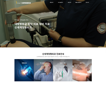 신세계정형외과